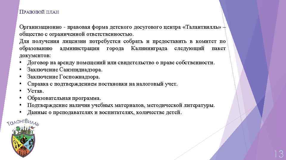 ПРАВОВОЙ ПЛАН Организационно - правовая форма детского досугового центра «Талантвилль» – общество с ограниченной