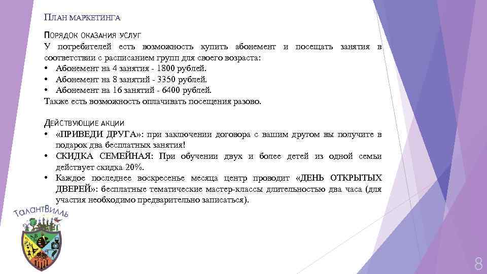 ПЛАН МАРКЕТИНГА ПОРЯДОК ОКАЗАНИЯ УСЛУГ У потребителей есть возможность купить абонемент и посещать занятия