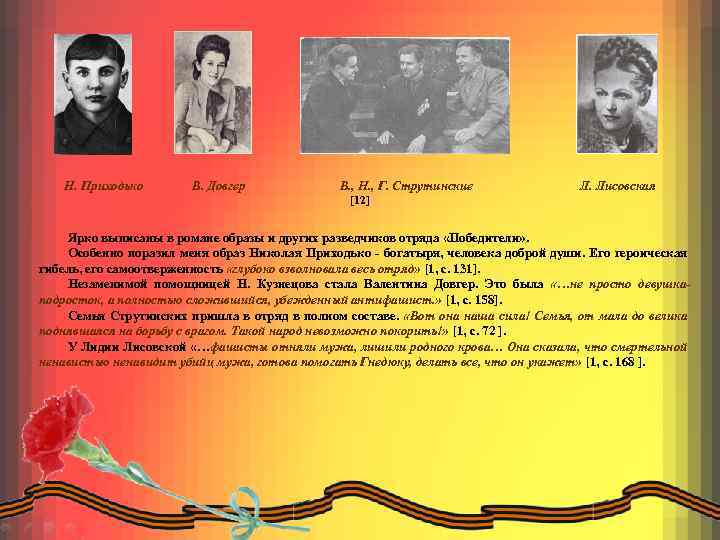 Н. Приходько В. Довгер В. , Н. , Г. Струтинские Л. Лисовская [12] Ярко