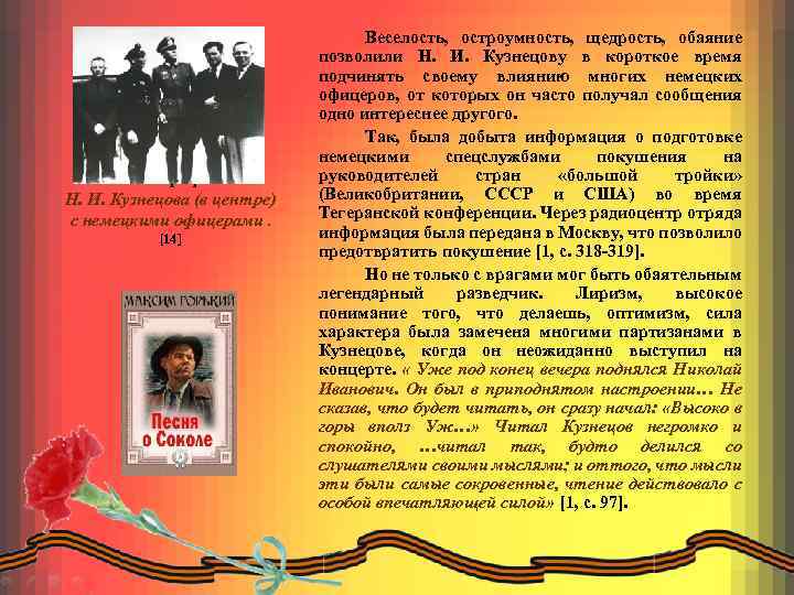 Фотография Н. И. Кузнецова (в центре) с немецкими офицерами. [14] Веселость, остроумность, щедрость, обаяние