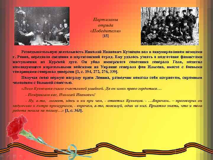 Партизаны отряда «Победители» [15] Разведывательную деятельность Николай Иванович Кузнецов вел в оккупированном немцами г.
