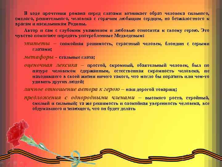 В ходе прочтения романа перед глазами возникает образ человека сильного, смелого, решительного, человека с
