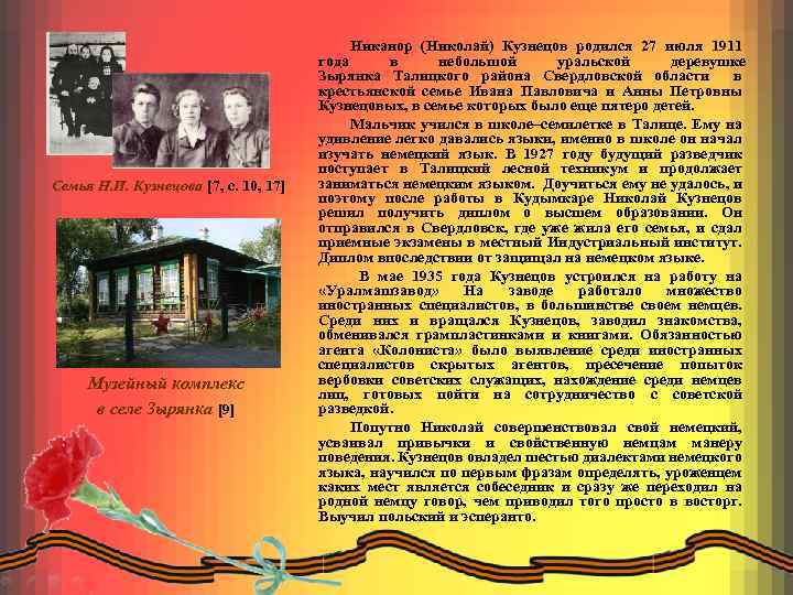 Семья Н. И. Кузнецова [7, c. 10, 17] Музейный комплекс в селе Зырянка [9]