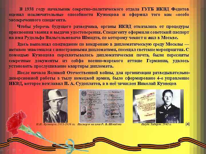 В 1938 году начальник секретно-политического отдела ГУГБ НКВД Федотов оценил исключительные способности Кузнецова и