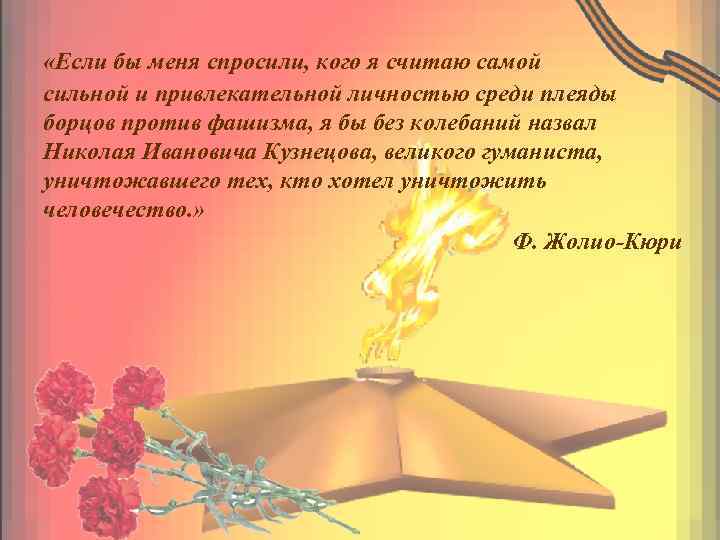 «Если бы меня спросили, кого я считаю самой сильной и привлекательной личностью среди