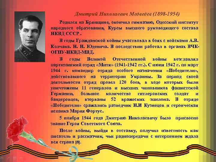 Дмитрий Николаевич Медведев (1898 -1954) Родился на Брянщине, окончил гимназию, Одесский институт народного образования,