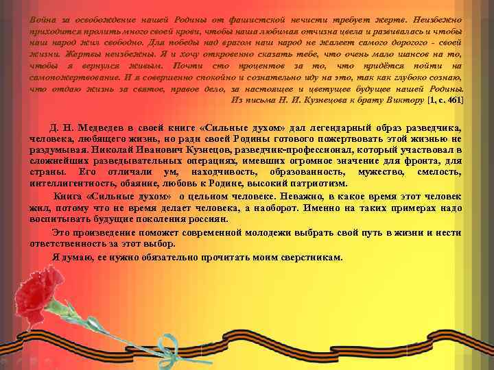 Война за освобождение нашей Родины от фашистской нечисти требует жертв. Неизбежно приходится пролить много