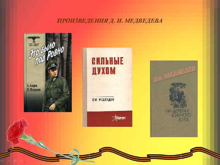 ПРОИЗВЕДЕНИЯ Д. Н. МЕДВЕДЕВА 