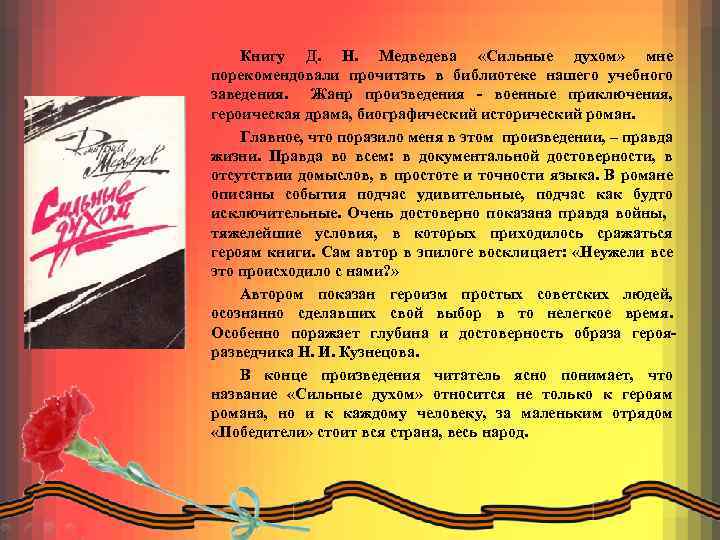Книгу Д. Н. Медведева «Сильные духом» мне порекомендовали прочитать в библиотеке нашего учебного заведения.