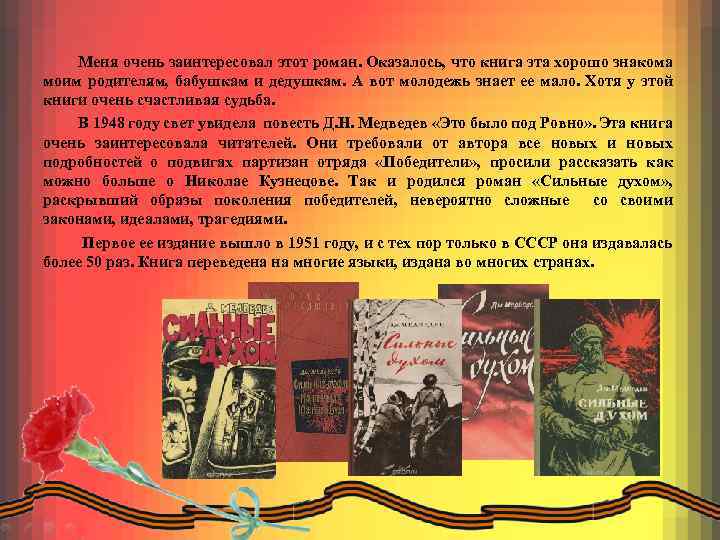 Меня очень заинтересовал этот роман. Оказалось, что книга эта хорошо знакома моим родителям, бабушкам