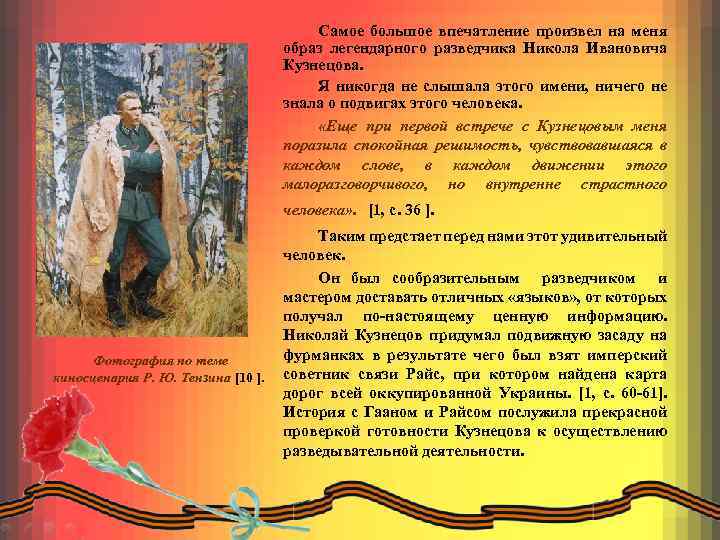 Самое большое впечатление произвел на меня образ легендарного разведчика Никола Ивановича Кузнецова. Я никогда