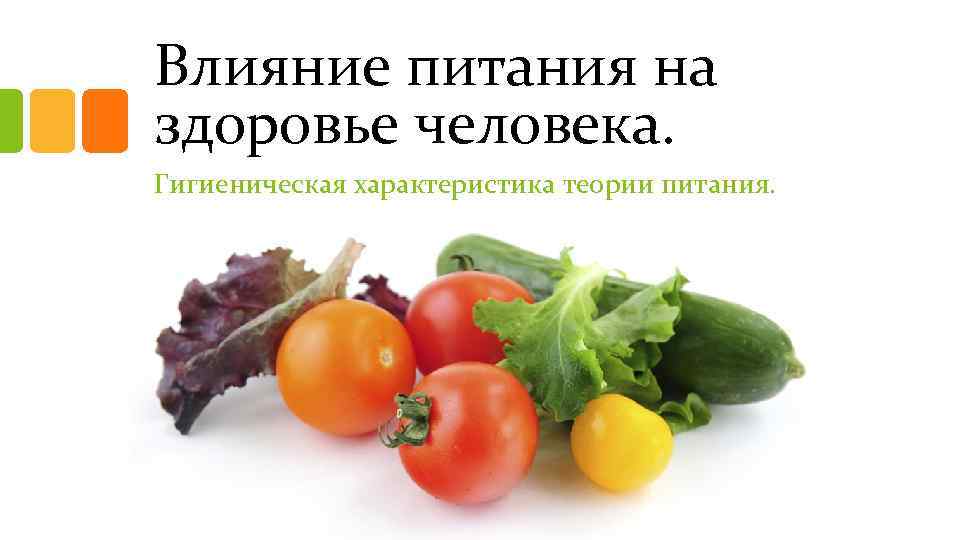 Влияние питания на здоровье человека. Гигиеническая характеристика теории питания. 