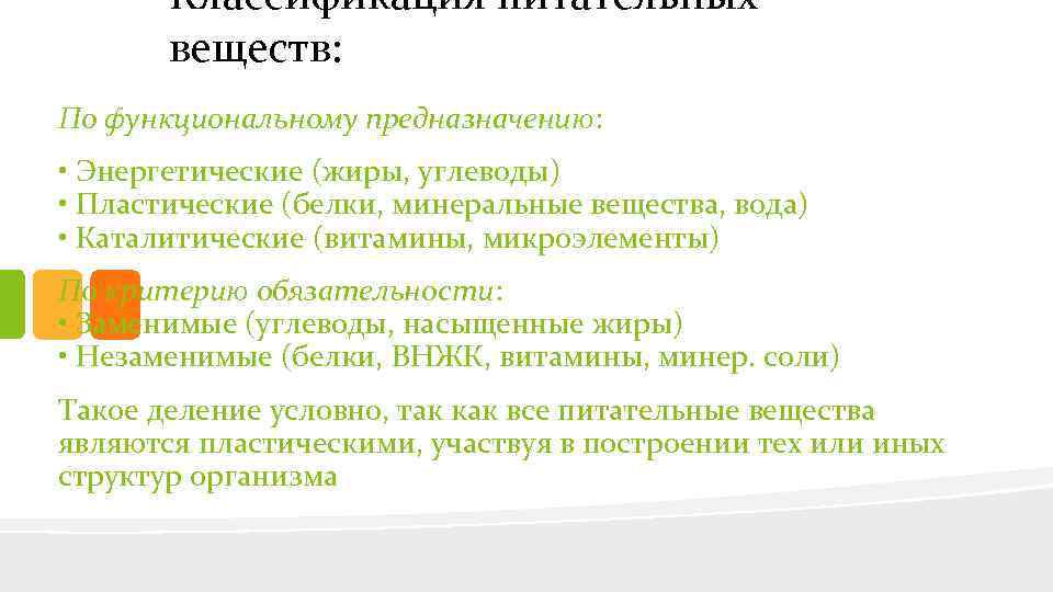 Классификация питательных веществ: По функциональному предназначению: • Энергетические (жиры, углеводы) • Пластические (белки, минеральные