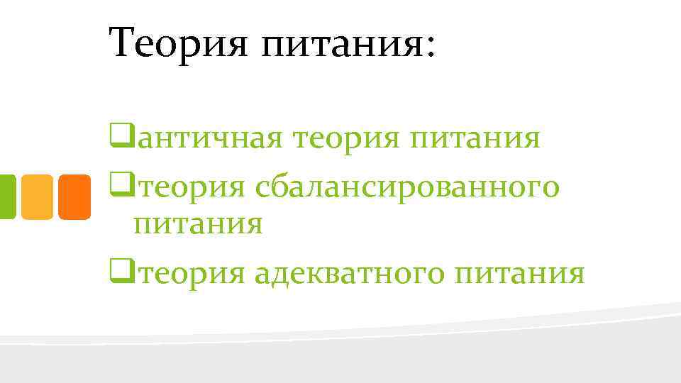 Теория питания: qантичная теория питания qтеория сбалансированного питания qтеория адекватного питания 