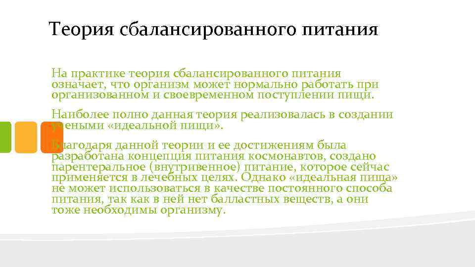 Теория сбалансированного питания На практике теория сбалансированного питания означает, что организм может нормально работать