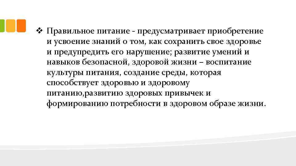 v Правильное питание - предусматривает приобретение и усвоение знаний о том, как сохранить свое