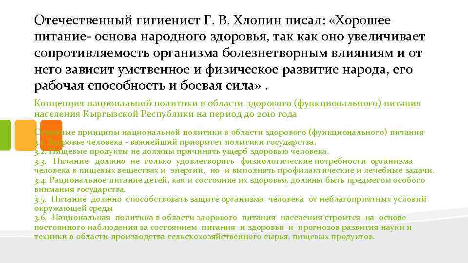 Отечественный гигиенист Г. В. Хлопин писал: «Хорошее питание- основа народного здоровья, так как оно