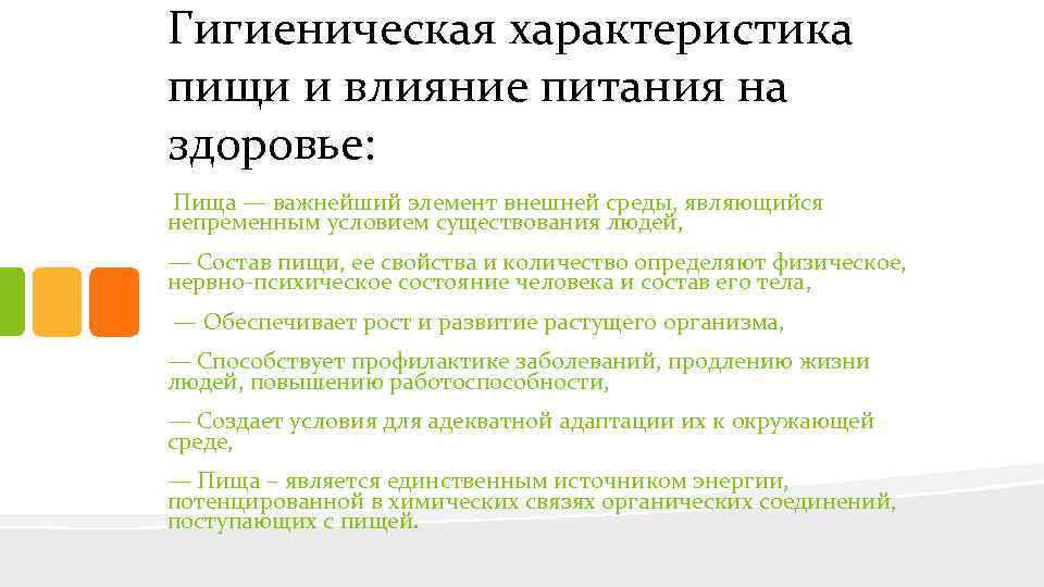 Гигиеническая характеристика пищи и влияние питания на здоровье: Пища — важнейший элемент внешней среды,