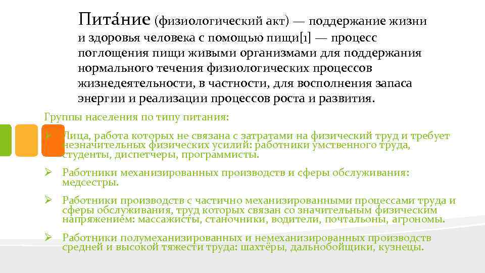 Пита ние (физиологический акт) — поддержание жизни и здоровья человека с помощью пищи[1] —