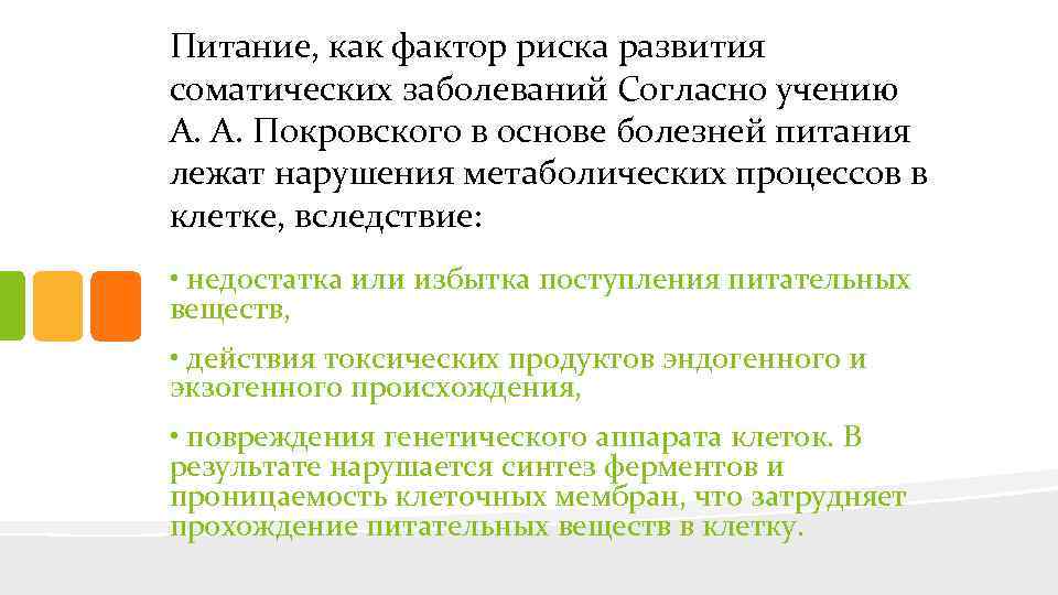 Питание, как фактор риска развития соматических заболеваний Согласно учению А. А. Покровского в основе