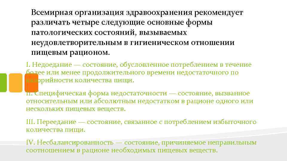 Всемирная организация здравоохранения рекомендует различать четыре следующие основные формы патологических состояний, вызываемых неудовлетворительным в