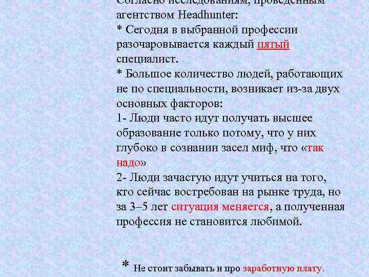 Согласно исследованиям, проведенным агентством Headhunter: * Сегодня в выбранной профессии разочаровывается каждый пятый специалист.