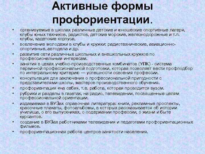 Активные формы профориентации. • • • организуемые в школах различные детские и юношеские спортивные