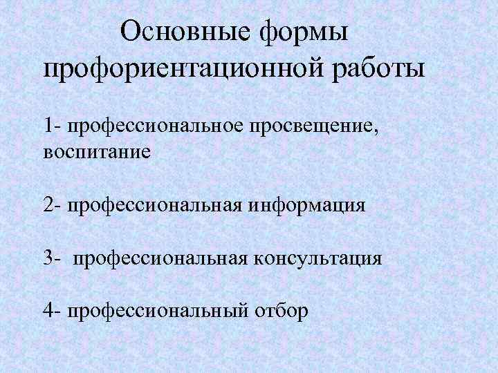 Основные формы профориентационной работы 1 - профессиональное просвещение, воспитание 2 - профессиональная информация 3