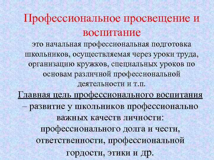 Профессиональное просвещение и воспитание это начальная профессиональная подготовка школьников, осуществляемая через уроки труда, организацию