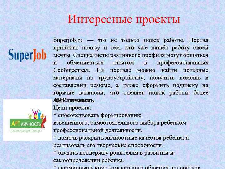 Интересные проекты Superjob. ru — это не только поиск работы. Портал приносит пользу и
