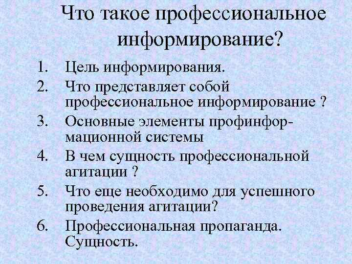 Что такое профессиональное информирование? 1. Цель информирования. 2. Что представляет собой профессиональное информирование ?