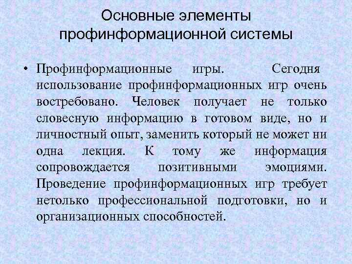 Основные элементы профинформационной системы • Профинформационные игры. Сегодня использование профинформационных игр очень востребовано. Человек