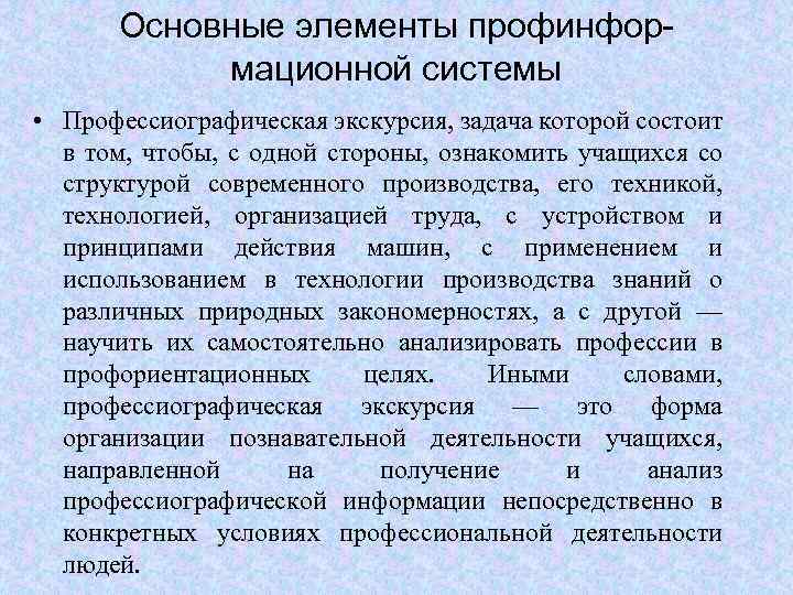 Основные элементы профинформационной системы • Профессиографическая экскурсия, задача которой состоит в том, чтобы, с