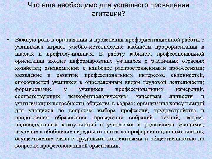 Что еще необходимо для успешного проведения агитации? • Важную роль в организации и проведении