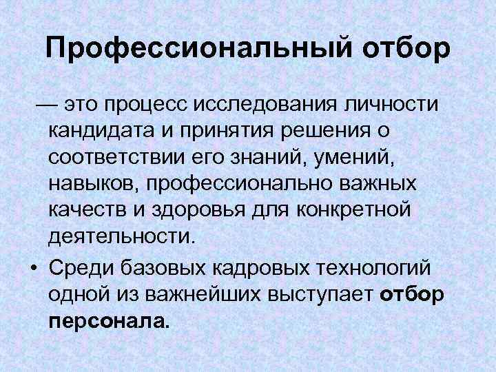 Профессиональный отбор — это процесс исследования личности кандидата и принятия решения о соответствии его