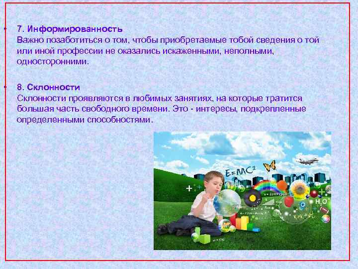  • 7. Информированность Важно позаботиться о том, чтобы приобретаемые тобой сведения о той