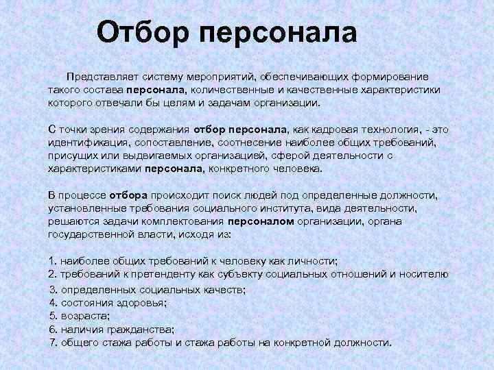  Отбор персонала Представляет систему мероприятий, обеспечивающих формирование такого состава персонала, количественные и качественные