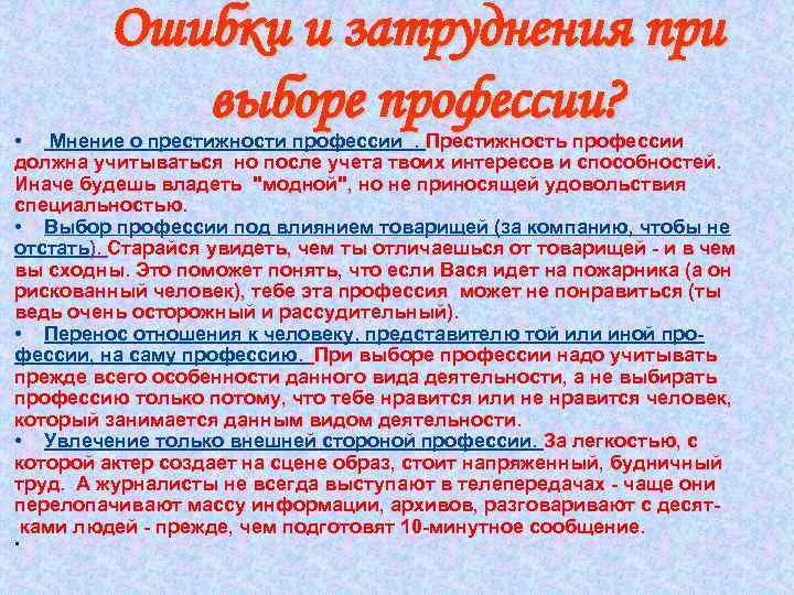 Ошибки и затруднения при выборе профессии? • Мнение о престижности профессии . Престижность профессии