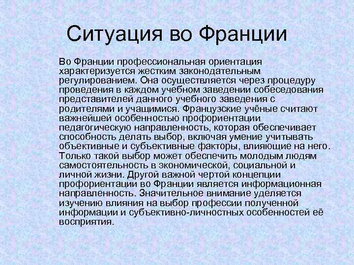 Ситуация во Франции Во Франции профессиональная ориентация характеризуется жестким законодательным регулированием. Она осуществляется через