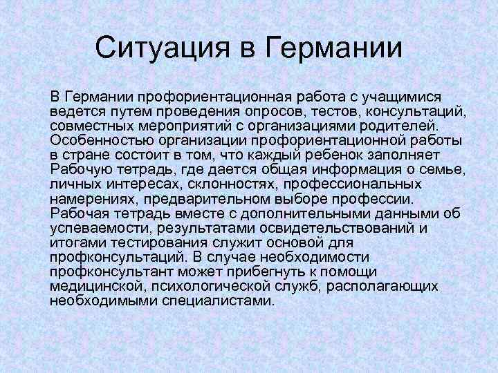 Ситуация в Германии В Германии профориентационная работа с учащимися ведется путем проведения опросов, тестов,