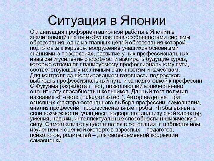 Ситуация в Японии Организация профориентационной работы в Японии в значительной степени обусловлена особенностями системы