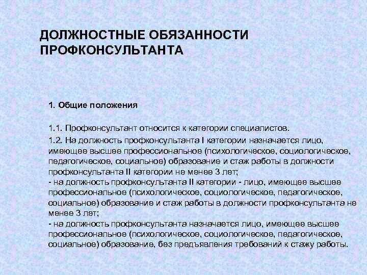 ДОЛЖНОСТНЫЕ ОБЯЗАННОСТИ ПРОФКОНСУЛЬТАНТА 1. Общие положения 1. 1. Профконсультант относится к категории специалистов. 1.