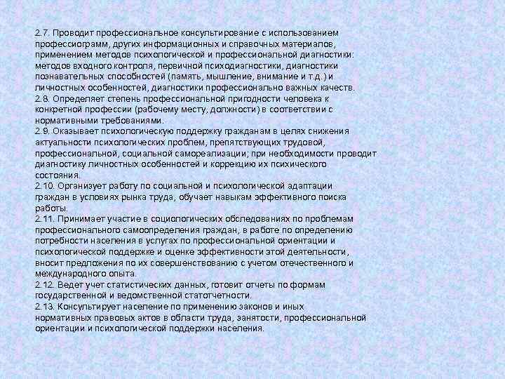 2. 7. Проводит профессиональное консультирование с использованием профессиограмм, других информационных и справочных материалов, применением