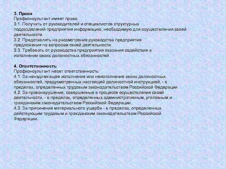 3. Права Профконсультант имеет право: 3. 1. Получать от руководителей и специалистов структурных подразделений