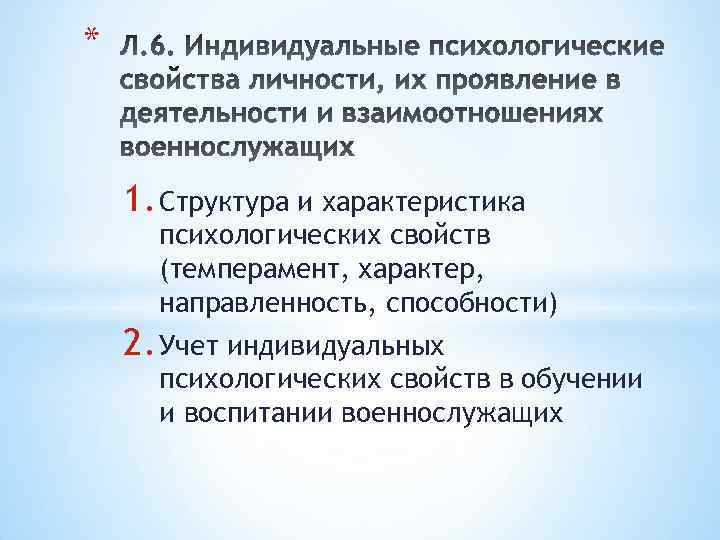 * 1. Структура и характеристика психологических свойств (темперамент, характер, направленность, способности) 2. Учет индивидуальных