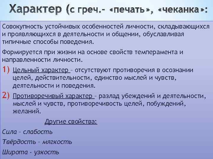 Совокупность устойчивых особенностей личности, складывающихся и проявляющихся в деятельности и общении, обуславливая типичные способы