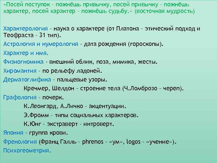  «Посей поступок – пожнёшь привычку, посей привычку – пожнёшь характер, посей характер –