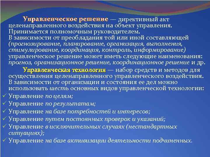 Управленческое решение — директивный акт целенаправленного воздействия на объект управления. Принимается полномочным руководителем. В