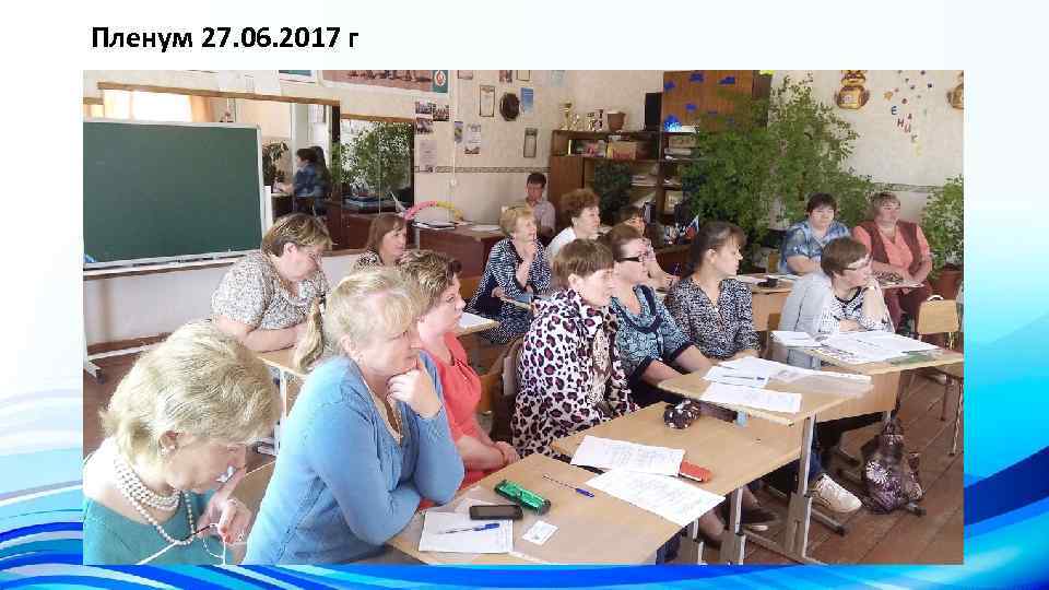 Пленум 27. 06. 2017 г 