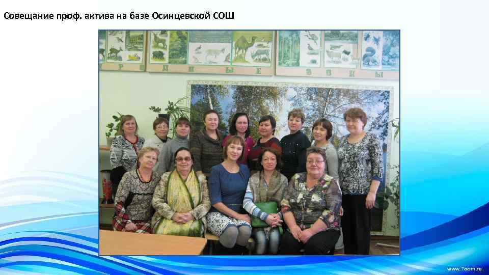 Совещание проф. актива на базе Осинцевской СОШ 